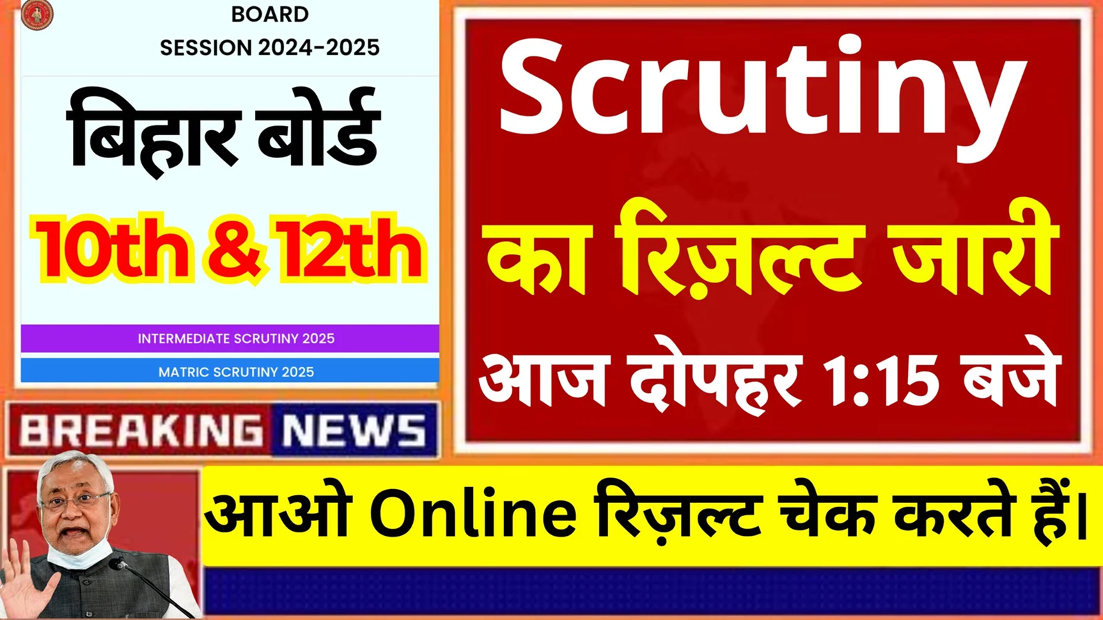 बिहार बोर्ड मैट्रिक स्क्रूटिनी रिजल्ट 2025 a– यहाँ देखें