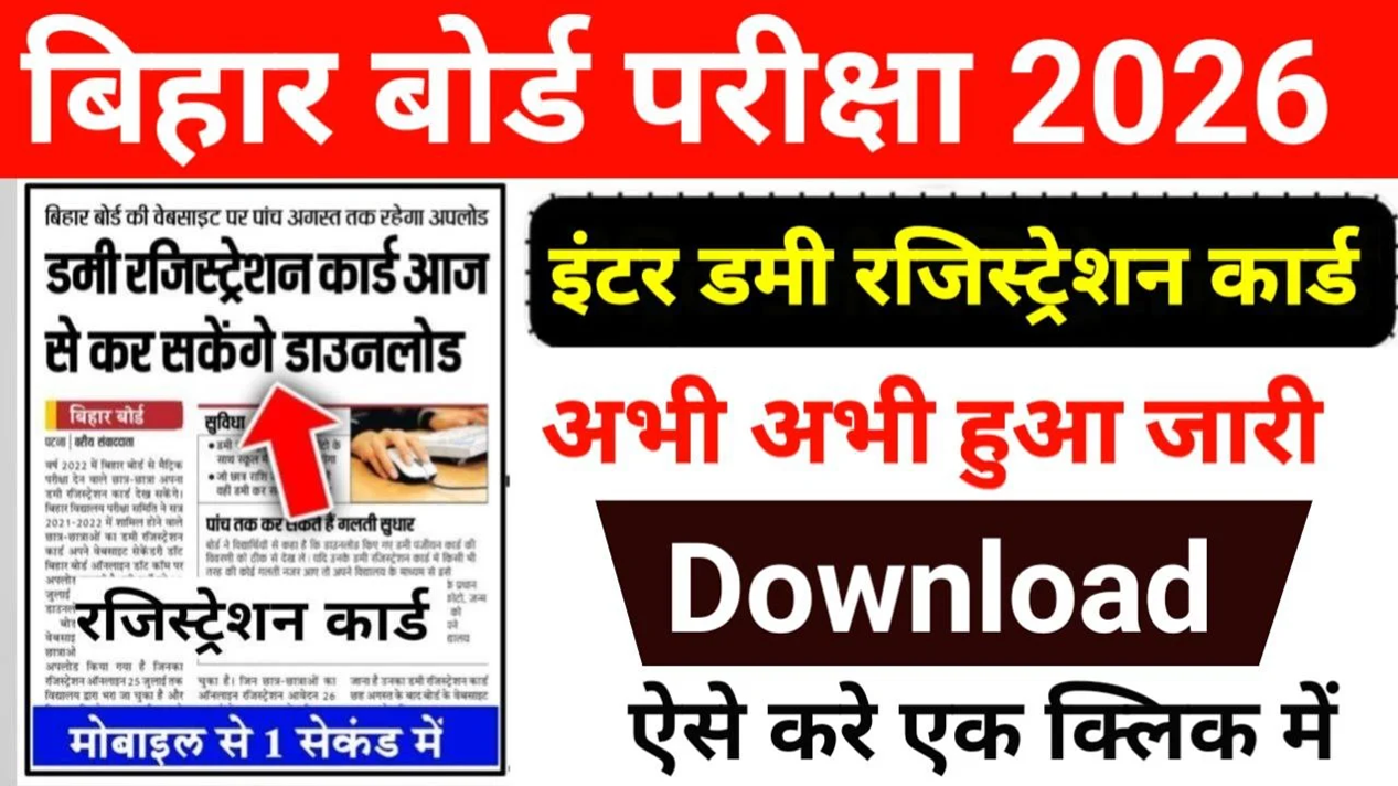 बिहार बोर्ड इंटर डमी रजिस्ट्रेशन कार्ड 2026